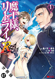 魔王様、リトライ！(コミック) 分冊版 ： 67