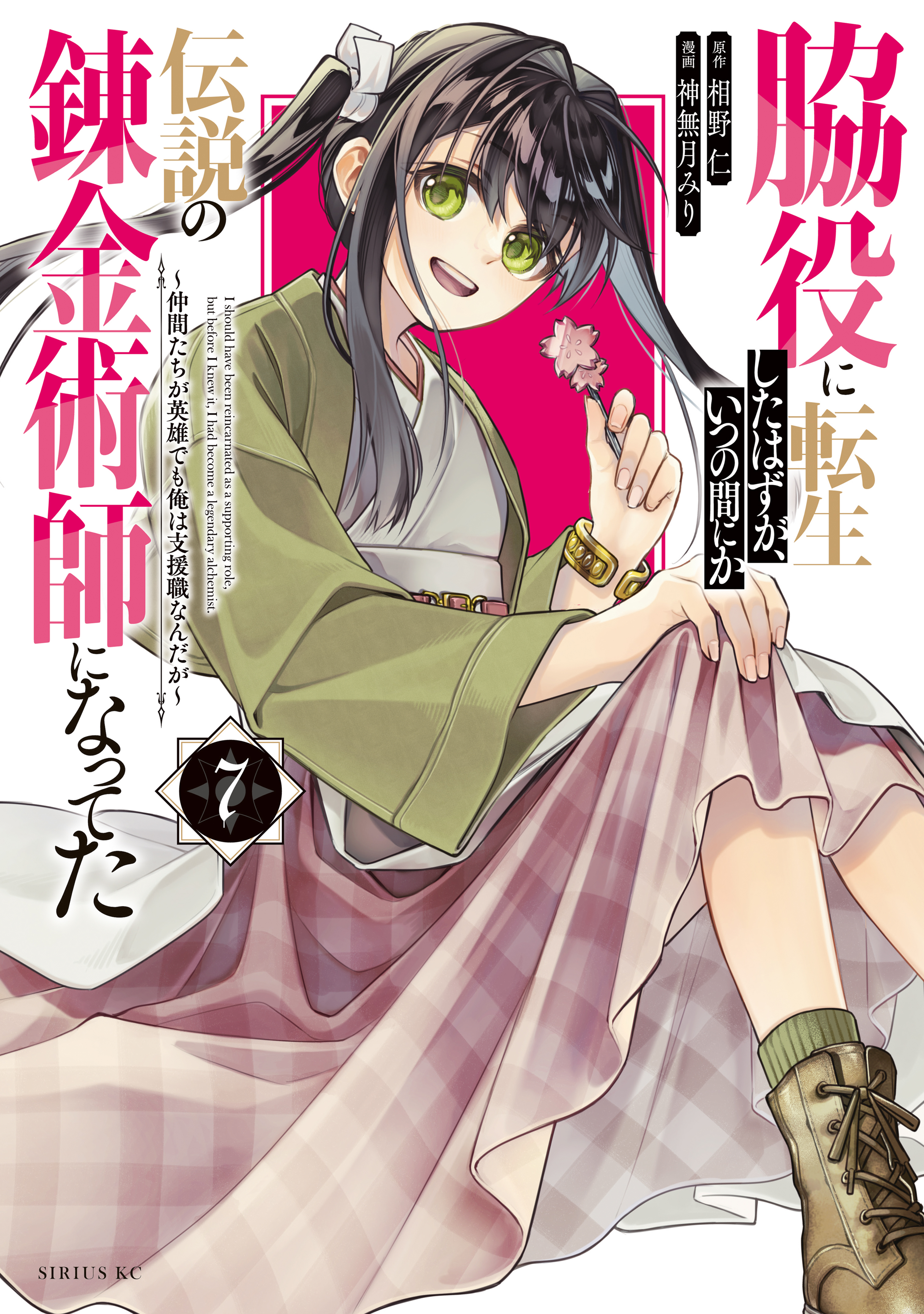 脇役に転生したはずが、いつの間にか伝説の錬金術師になってた　～仲間たちが英雄でも俺は支援職なんだが～（７）