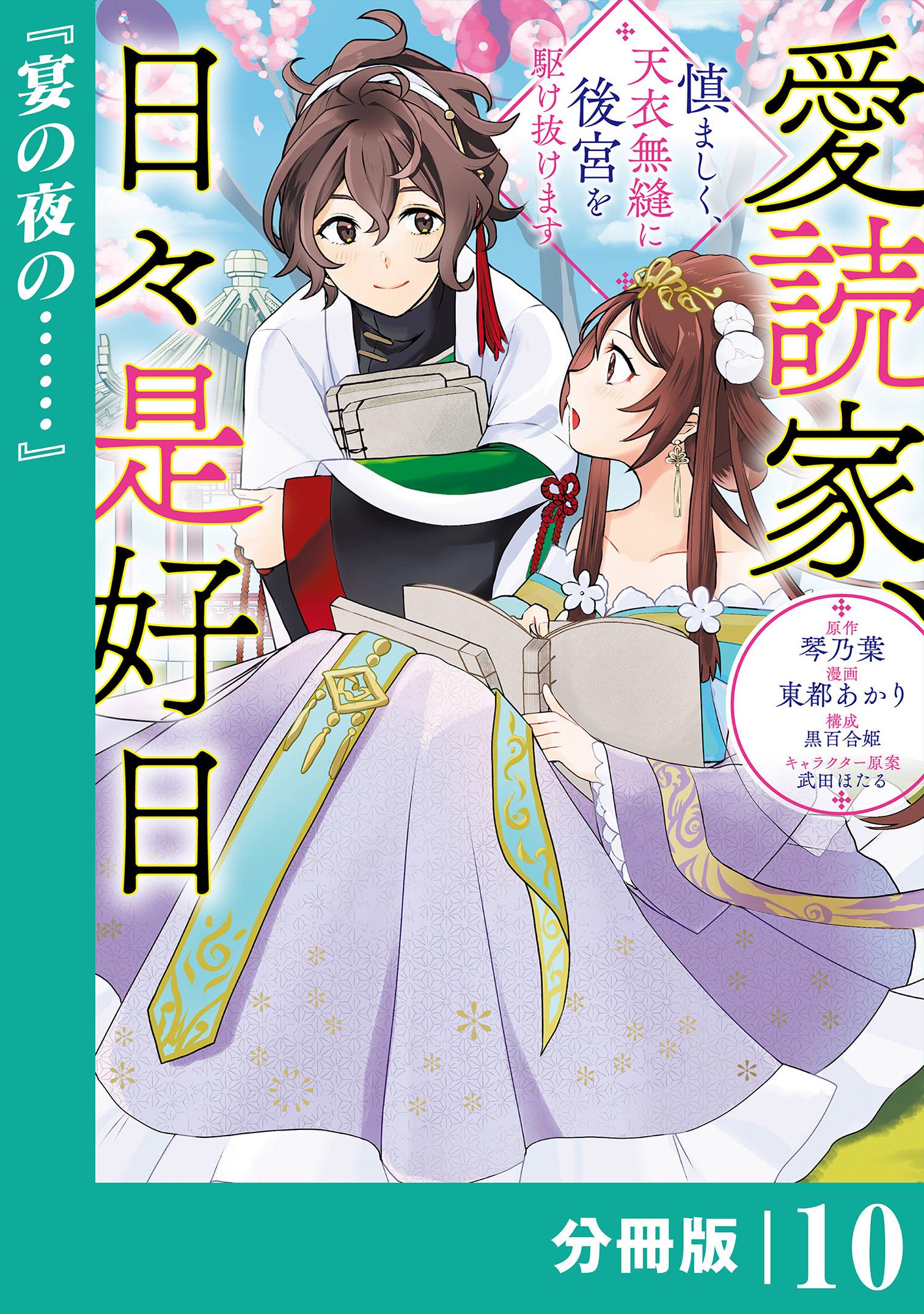愛読家、日々是好日～慎ましく、天衣無縫に後宮を駆け抜けます～【分冊版】 (ラワーレコミックス)10