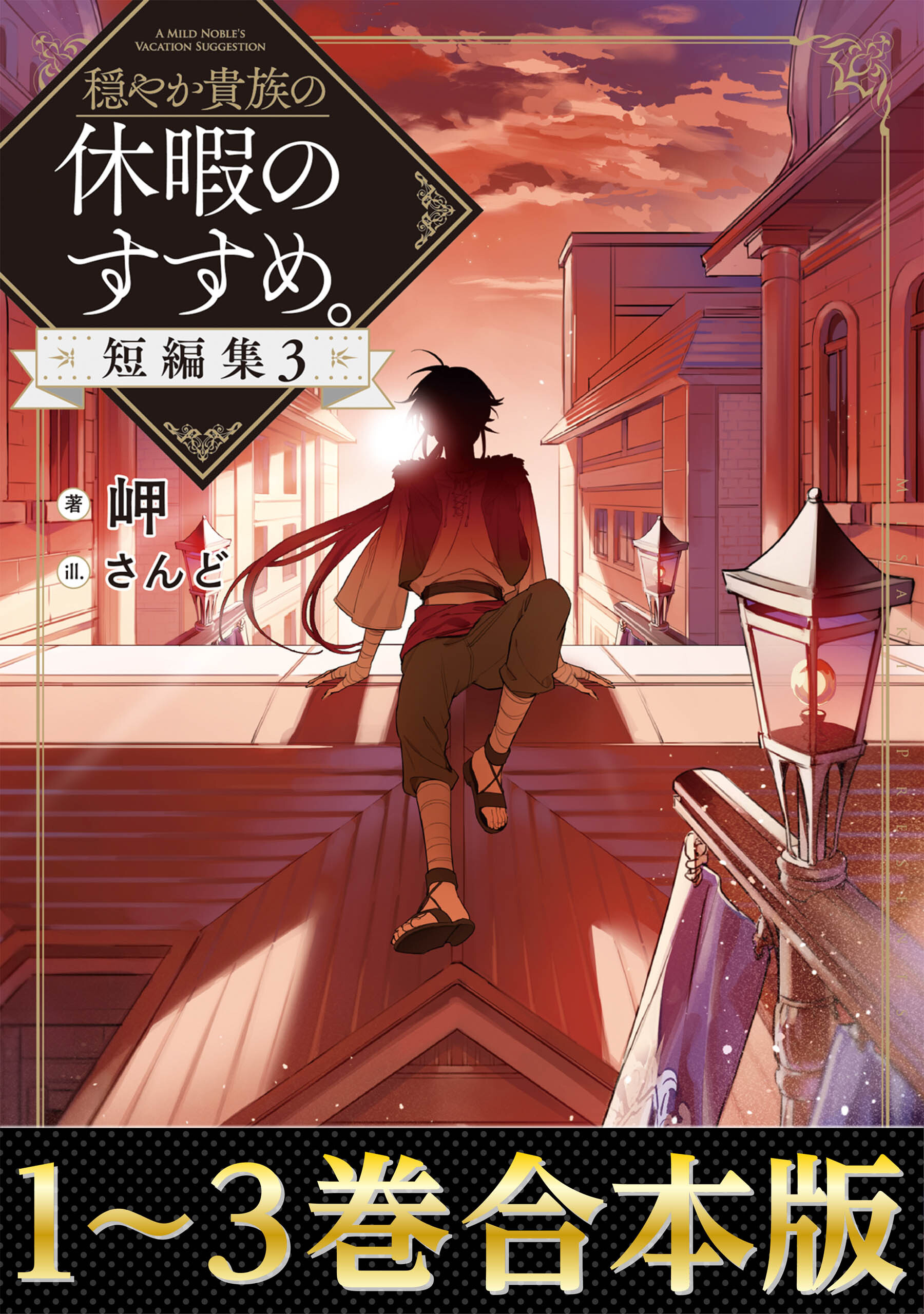 【合本版1-3巻】穏やか貴族の休暇のすすめ。短編集