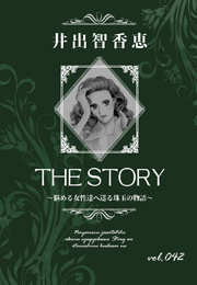 THE STORY vol.042