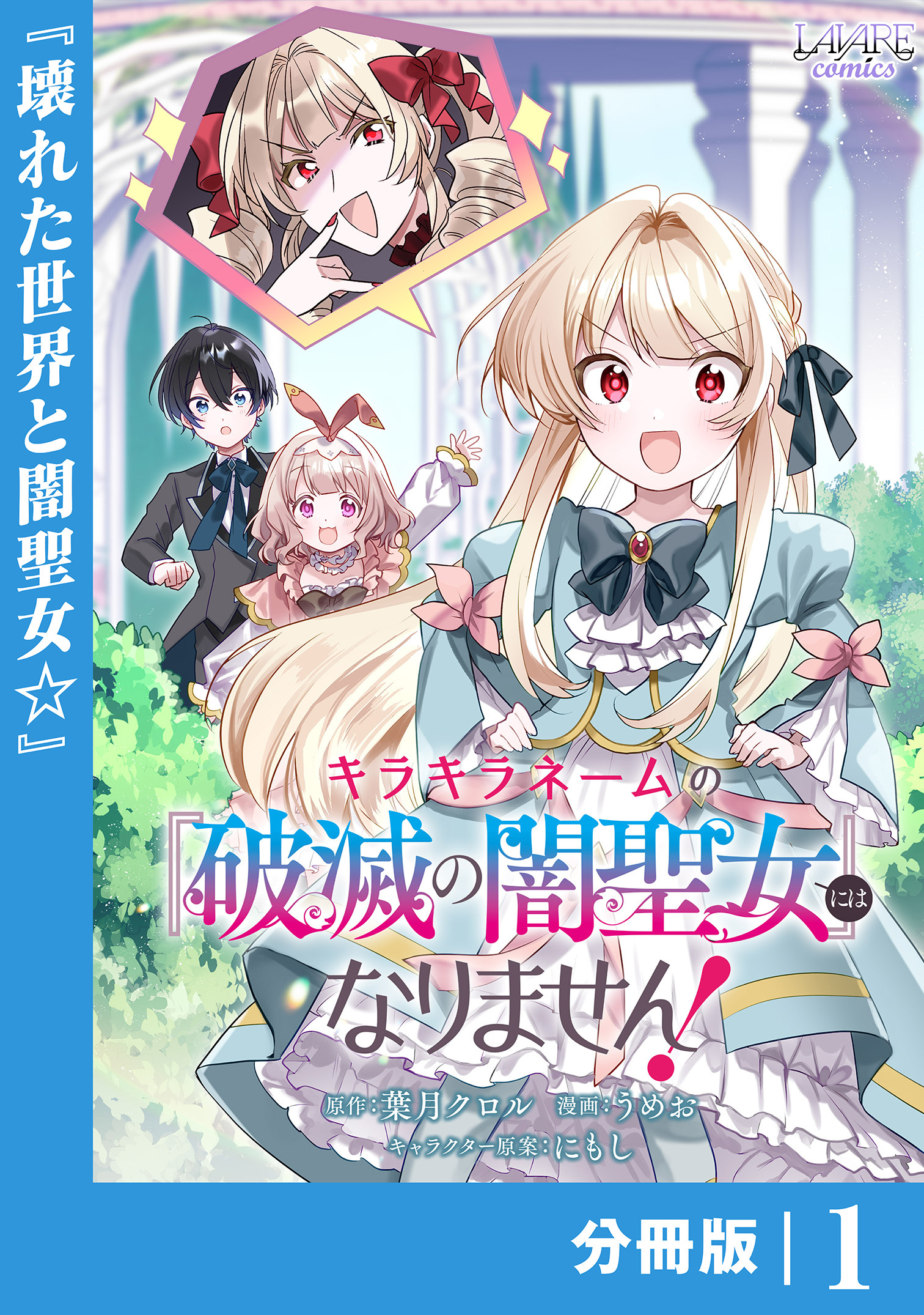 キラキラネームの『破滅の闇聖女』にはなりません！【分冊版】 (ラワーレコミックス) 1