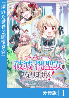 キラキラネームの『破滅の闇聖女』にはなりません!【分冊版】 (ラワーレコミックス) 1