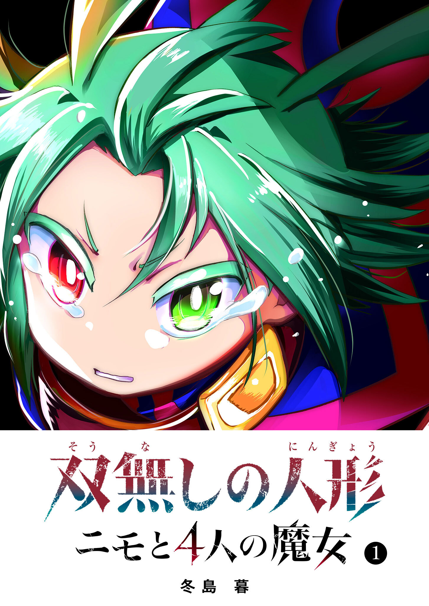 【期間限定 無料お試し版】双無しの人形　ニモと4人の魔女（１）