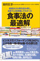 健康本200冊を読み倒し、自身で人体実験してわかった 食事法の最適解