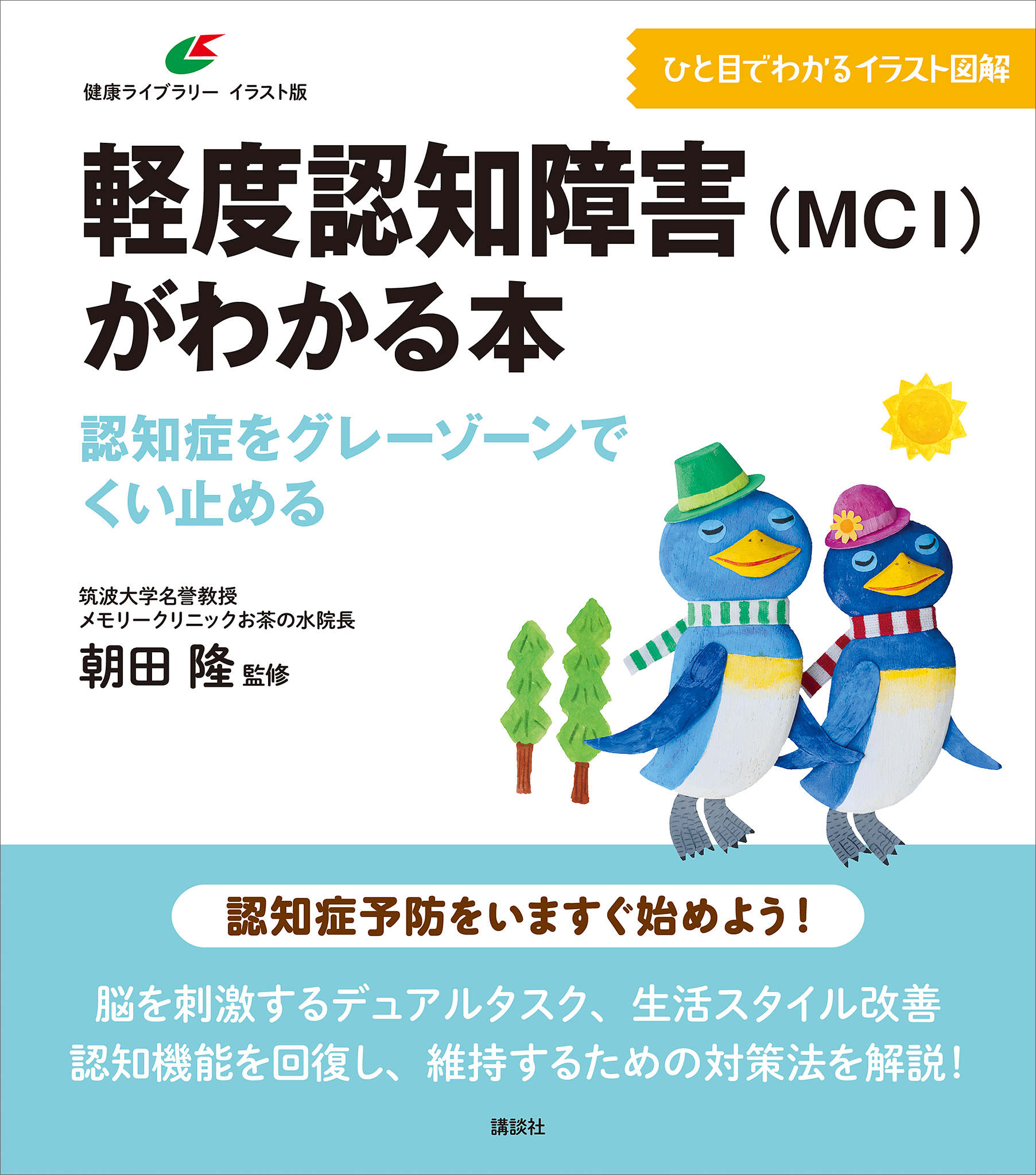 軽度認知障害（ＭＣＩ）がわかる本　認知症をグレーゾーンでくい止める