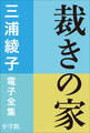 三浦綾子 電子全集 裁きの家