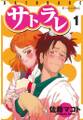 サトラレ(1)