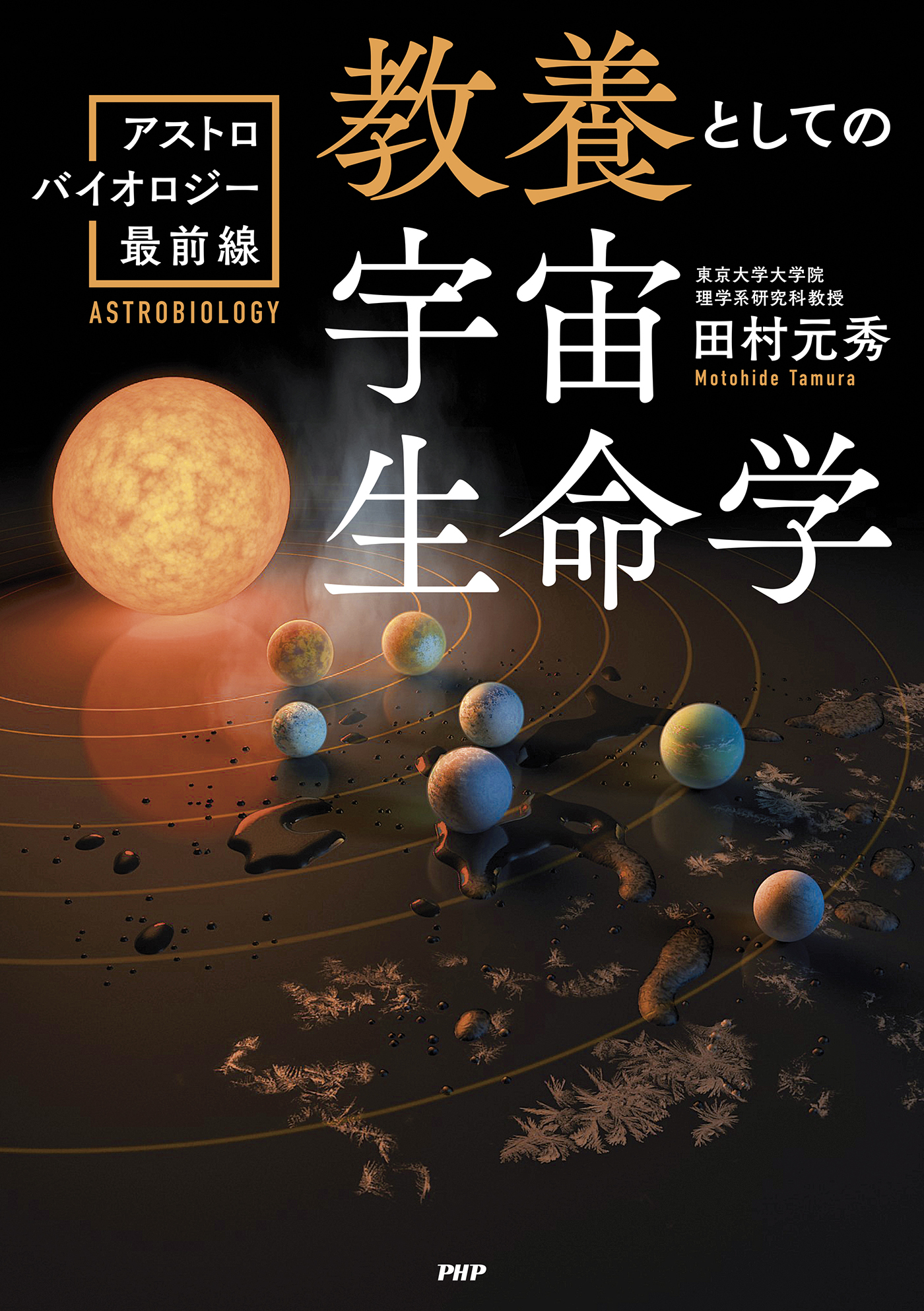 教養としての宇宙生命学