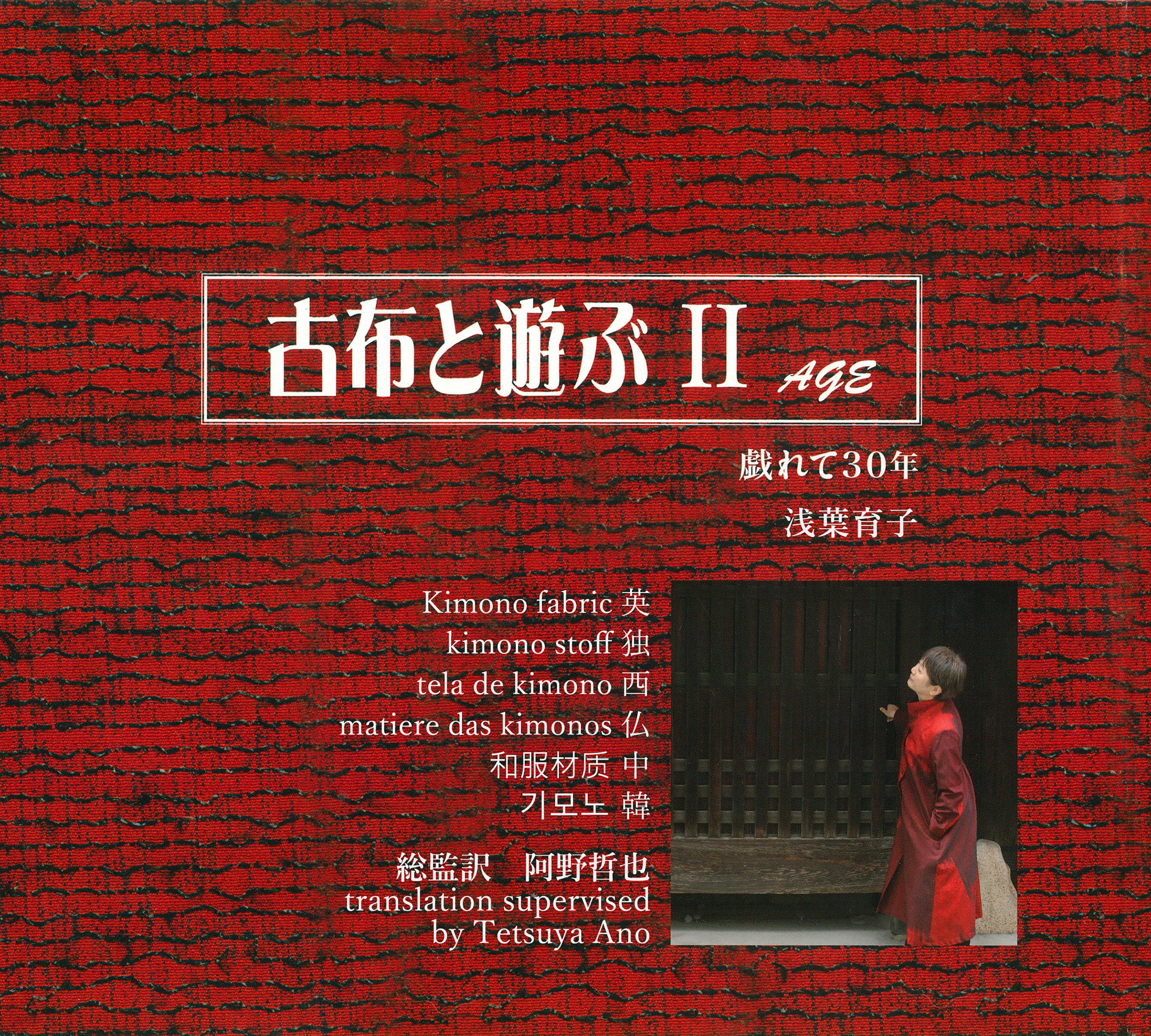古布と遊ぶⅡ　戯れて30年