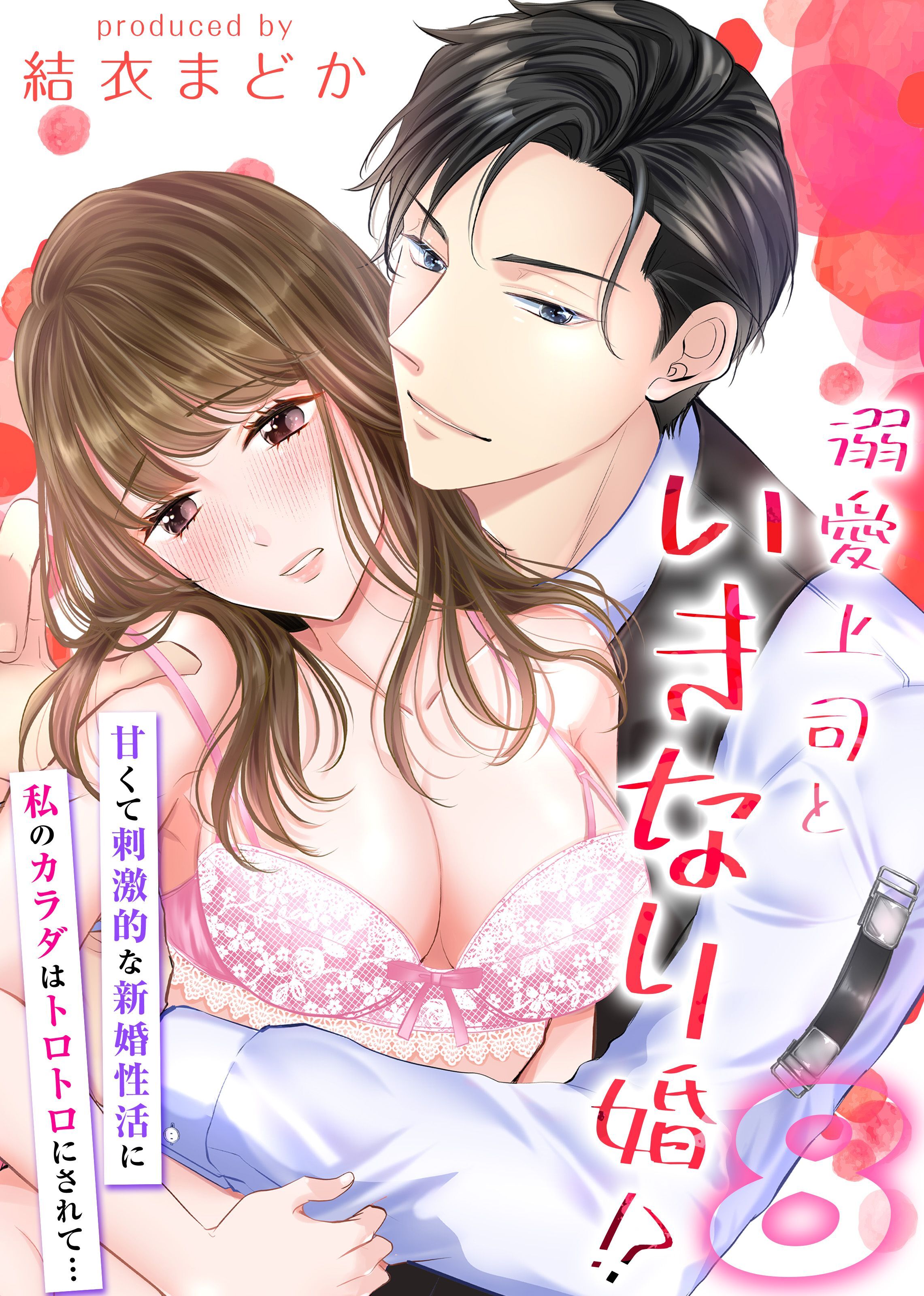 溺愛上司といきなり婚！？-甘くて刺激的な新婚性活に私のカラダはトロトロにされて…-(8)