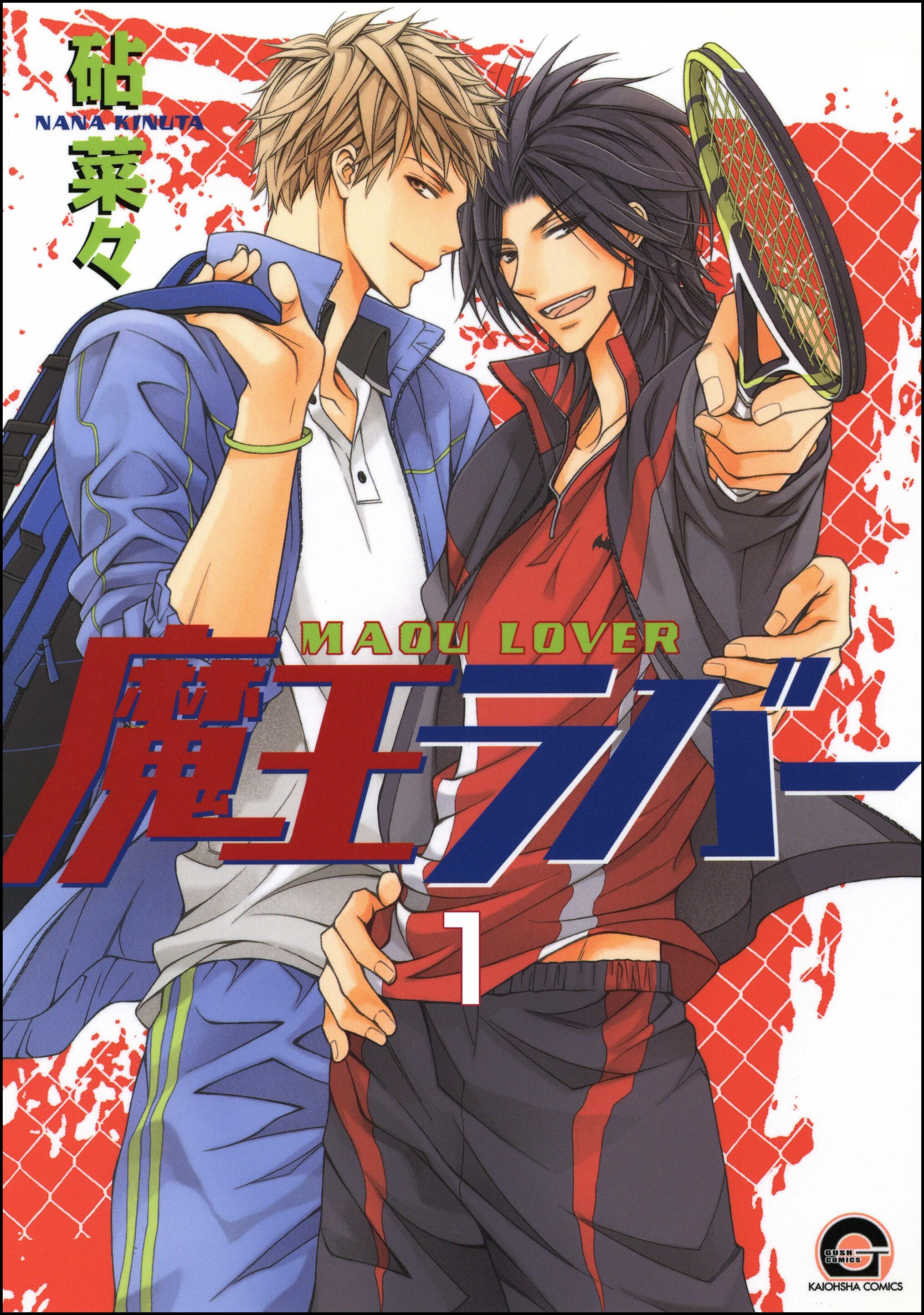 魔王ラバー（分冊版）　【第1話】