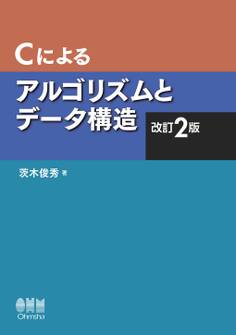 Cによるアルゴリズムとデータ構造(改訂2版)