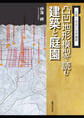 京都・奈良の世界遺産 凸凹地形模型で読む建築と庭園