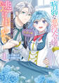 病弱な悪役令嬢ですが、婚約者が過保護すぎて逃げ出したい(私たち犬猿の仲でしたよね!?) 1
