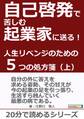 自己啓発で苦しむ起業家に送る!人生リベンジのための5つの処方箋(上)!