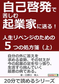 自己啓発で苦しむ起業家に送る!人生リベンジのための5つの処方箋(上)!