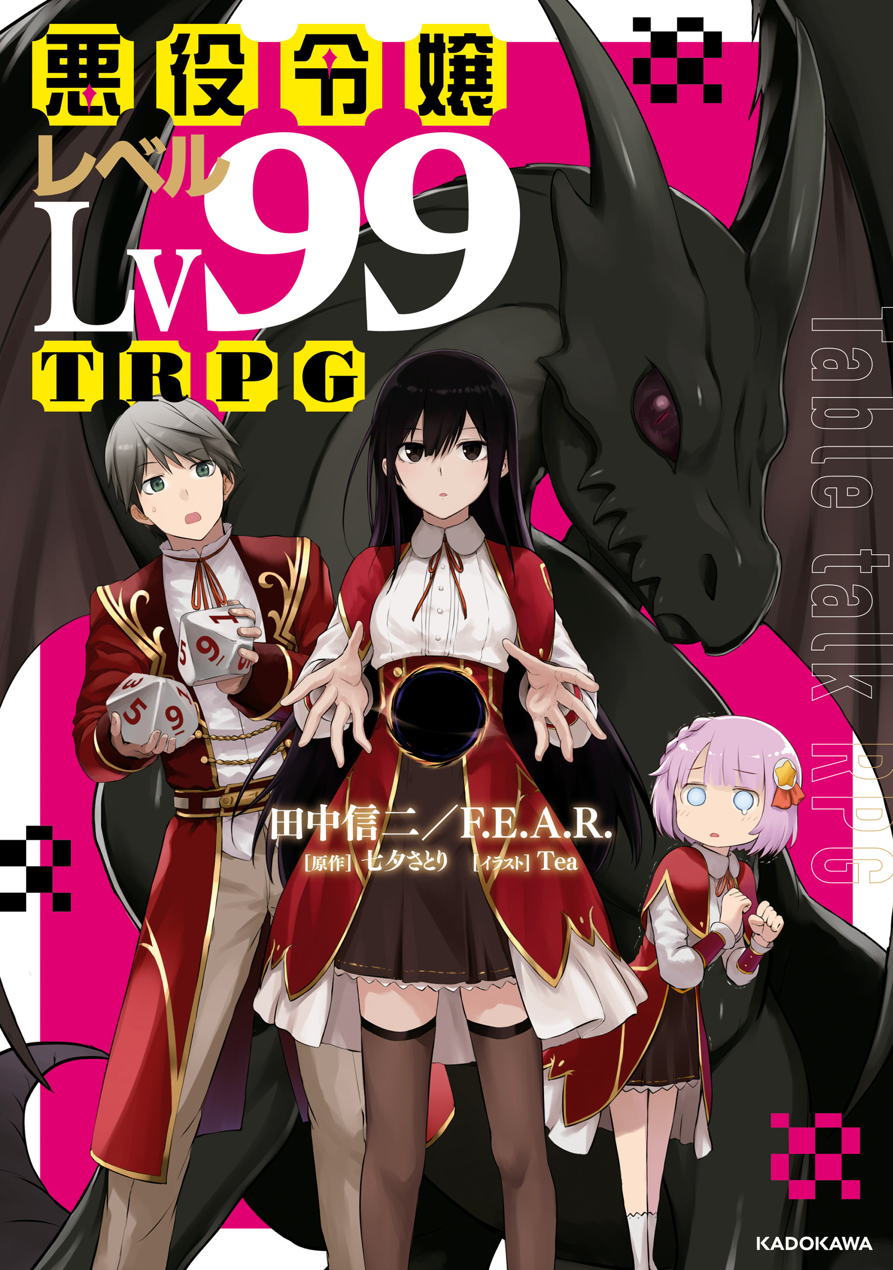 悪役令嬢レベル99TRPG