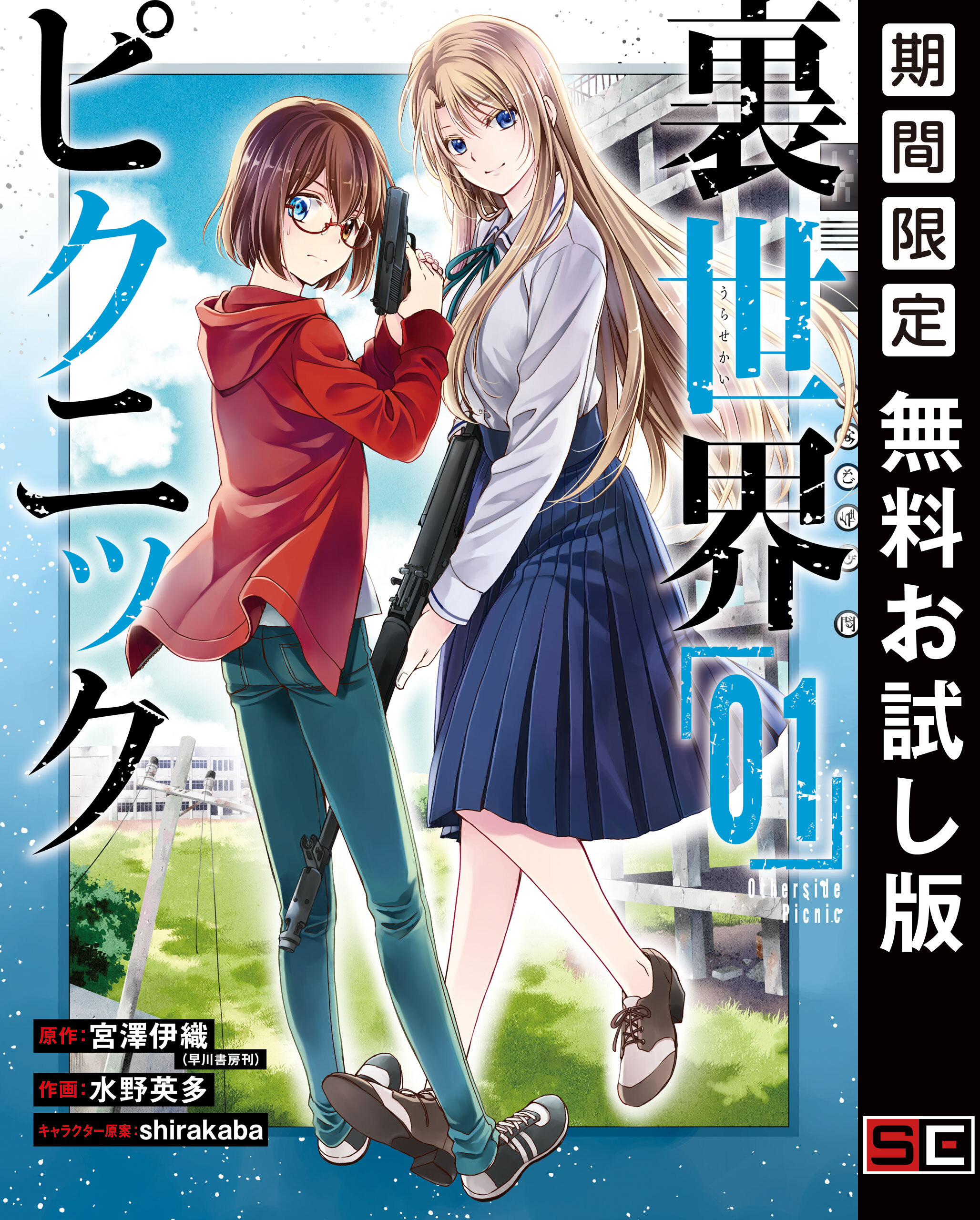 裏世界ピクニック 1巻【無料お試し版】