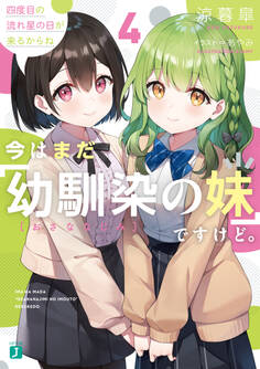 今はまだ「幼馴染の妹」ですけど。