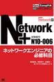 Get! CompTIA Network+ ネットワークエンジニアの必修科目(試験番号:N10-006)
