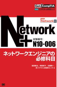 Get! CompTIA Network+ ネットワークエンジニアの必修科目（試験番号：N10-006）