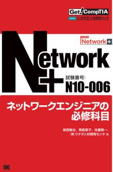 Get! CompTIA Network+ ネットワークエンジニアの必修科目(試験番号:N10-006)