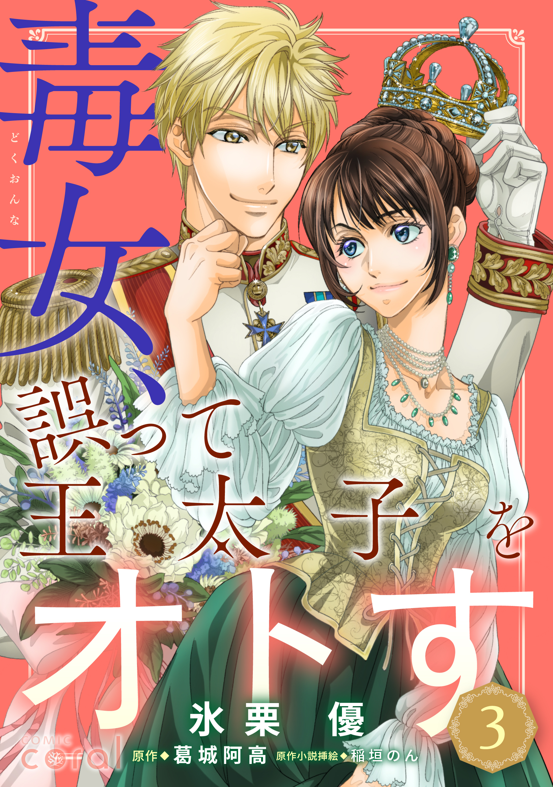 【期間限定　無料お試し版】毒女、誤って王太子をオトす（単話版3）