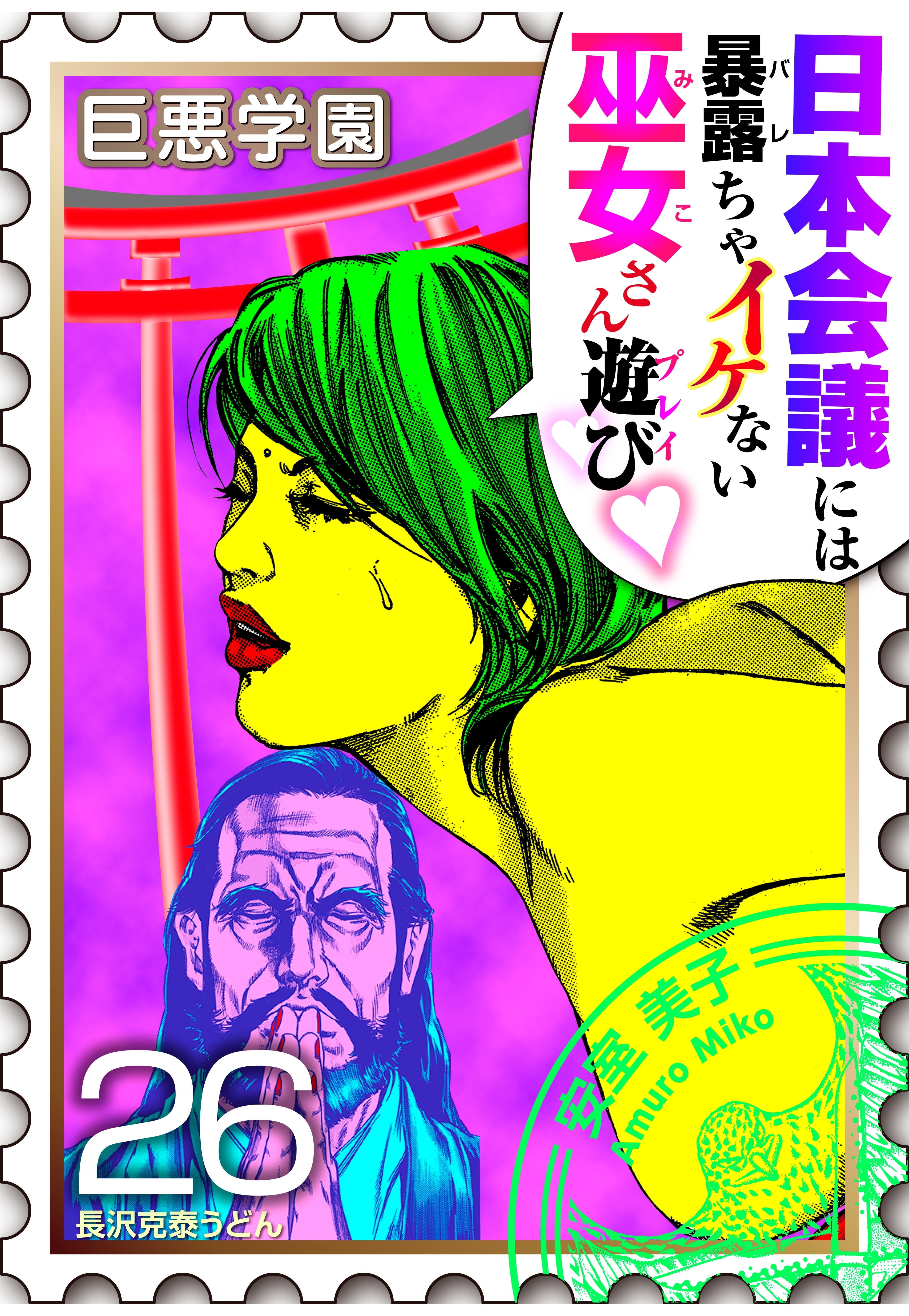 巨悪学園【ＳｉＮ学期】　分冊版（12）　巫女さん目当てで神社に行くと もれなく当たるのは？【026死の参拝】