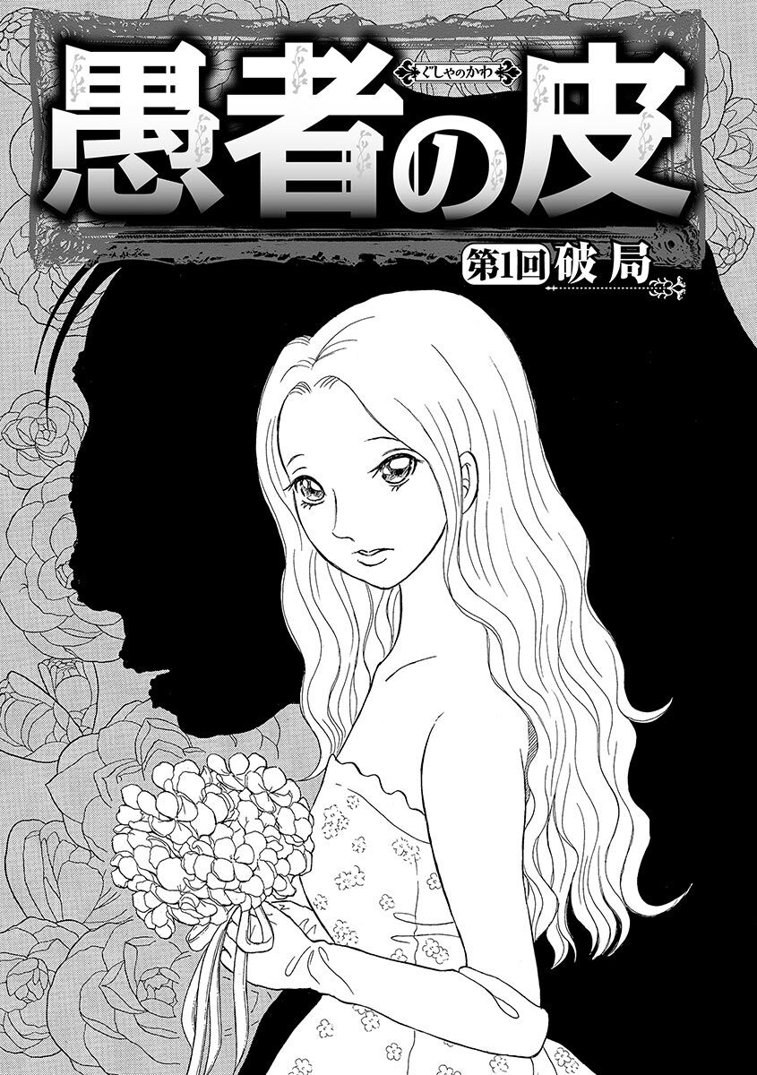 16話無料 愚者の皮 分冊版 無料連載 Amebaマンガ 旧 読書のお時間です