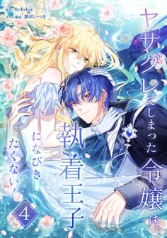 ヤサグレてしまった令嬢は、執着王子になびきたくない!【単行本版】