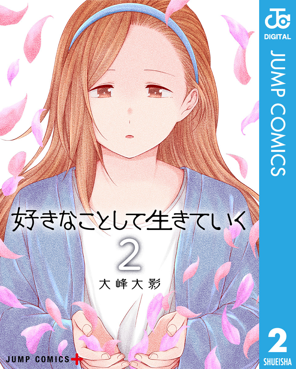 好きなことして生きていく