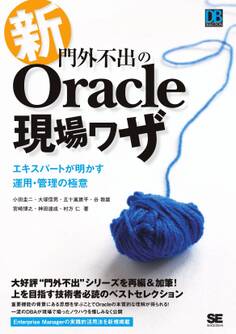 新・門外不出のOracle現場ワザ ~エキスパートが明かす運用・管理の極意