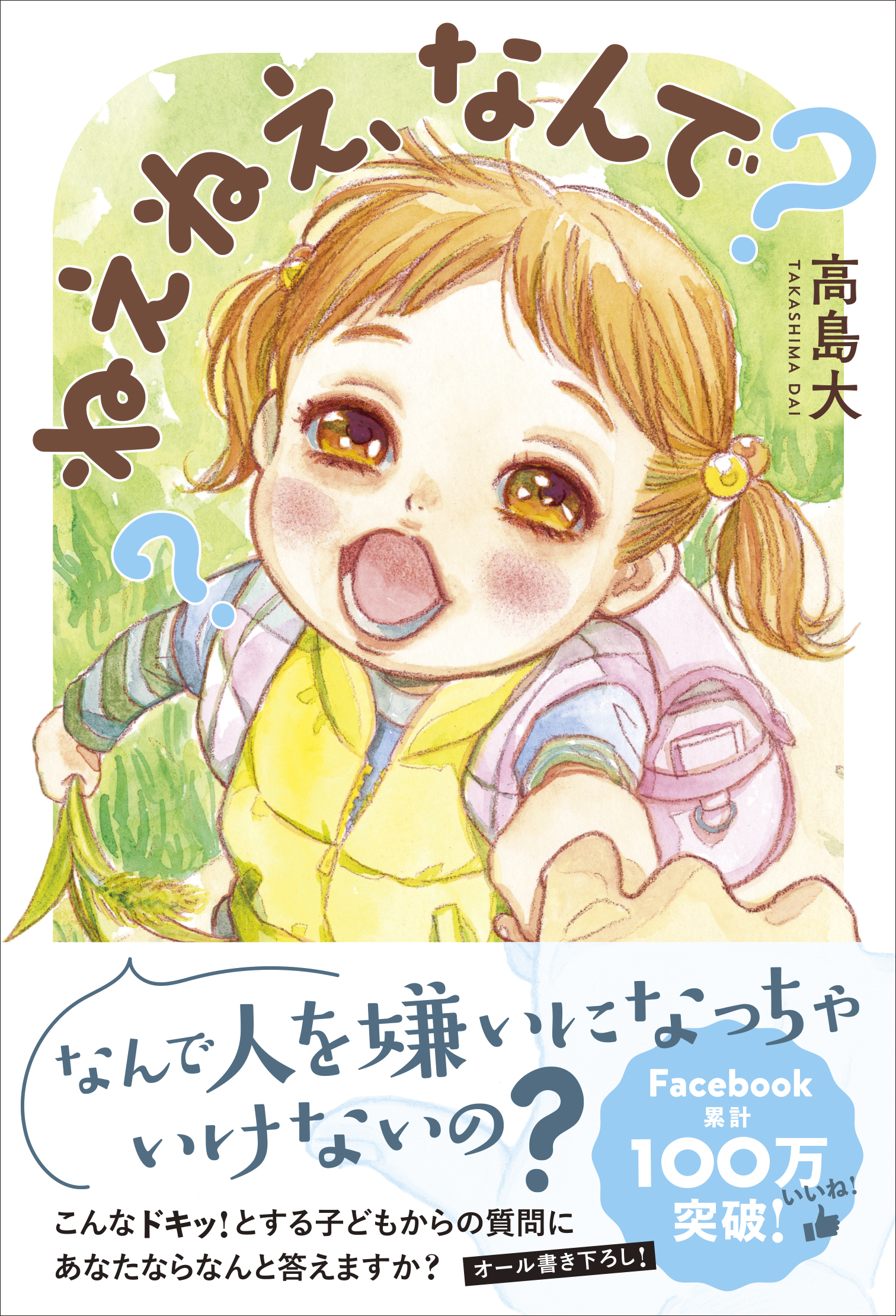 ねえねえ、なんで？