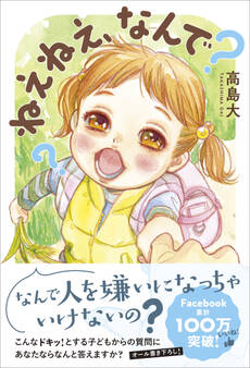 ねえねえ、なんで?