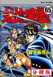 魁!!男塾【分冊版】第65巻