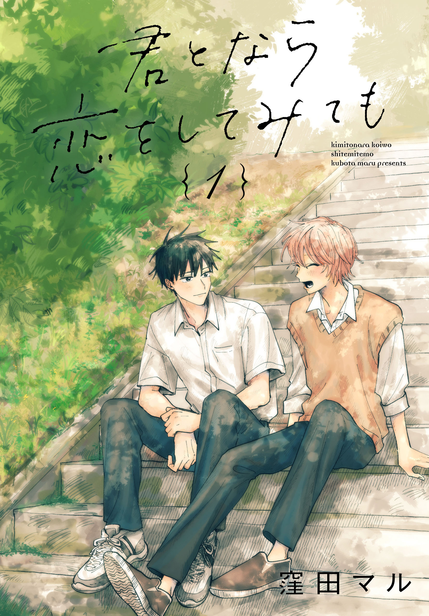 【期間限定　無料お試し版　閲覧期限2026年8月18日】君となら恋をしてみても（１）【おまけ描き下ろし付き】
