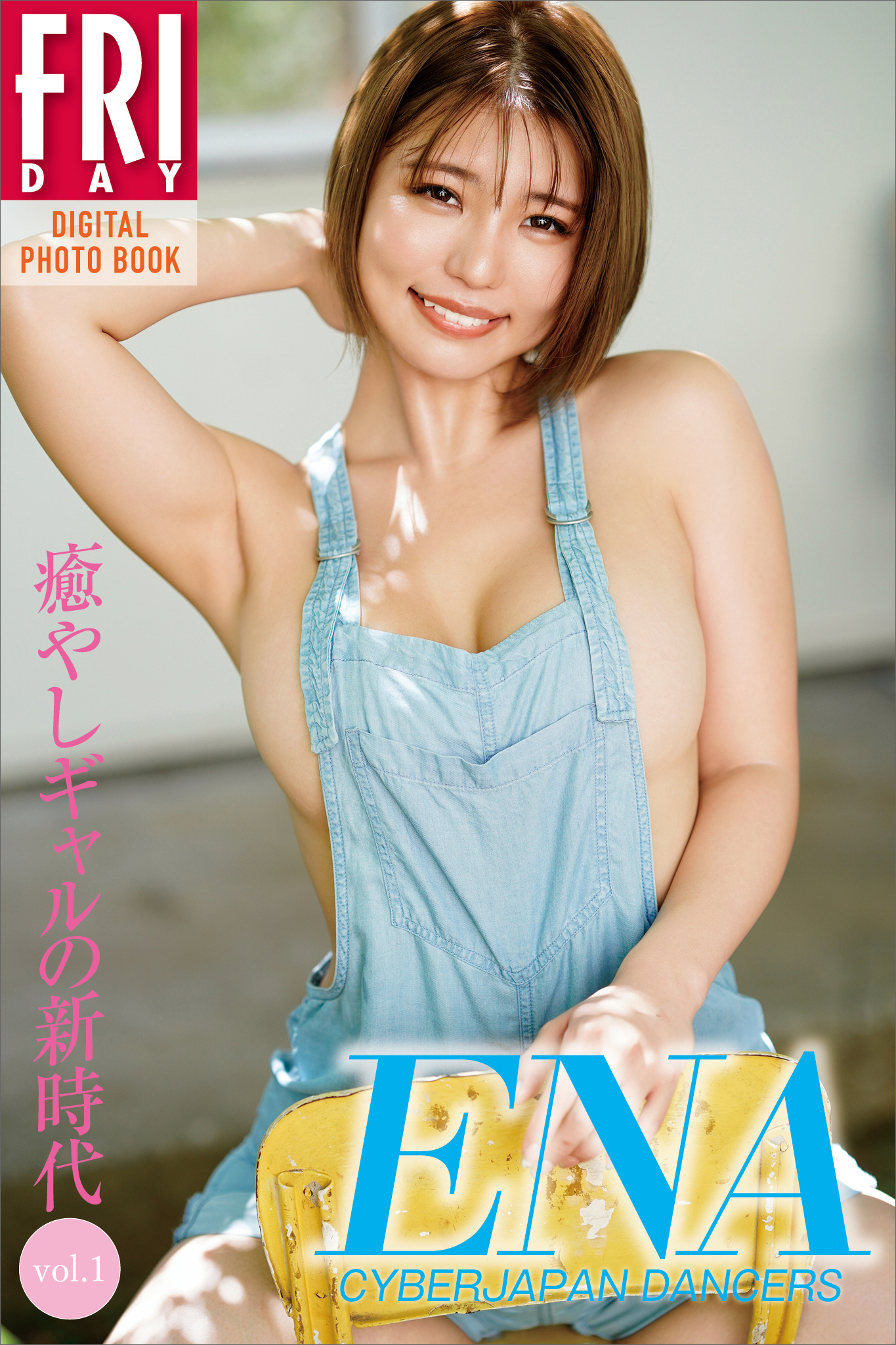 ＥＮＡ　癒やしギャルの新時代　ｖｏｌ．１　ＦＲＩＤＡＹデジタル写真集