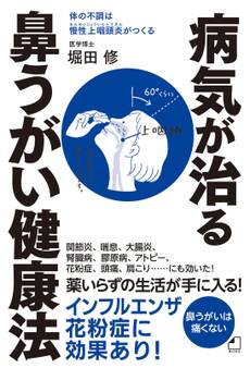 よくわかる最新療法 病気が治る鼻うがい健康法 体の不調は慢性上咽頭炎がつくる