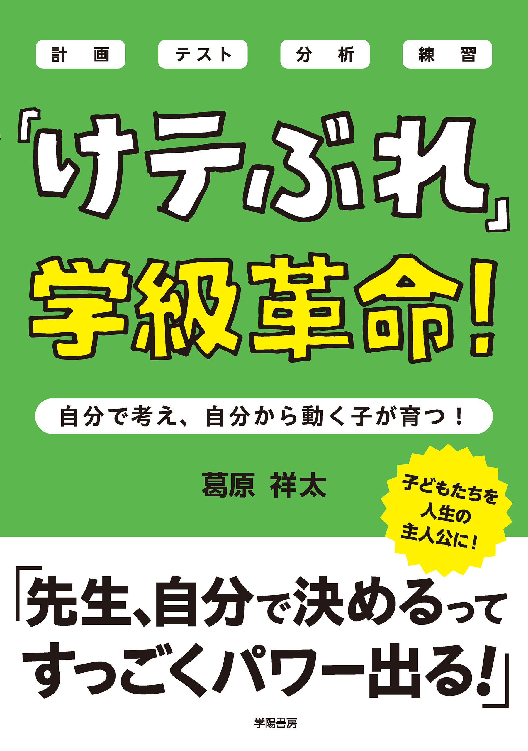 「けテぶれ」学級革命！