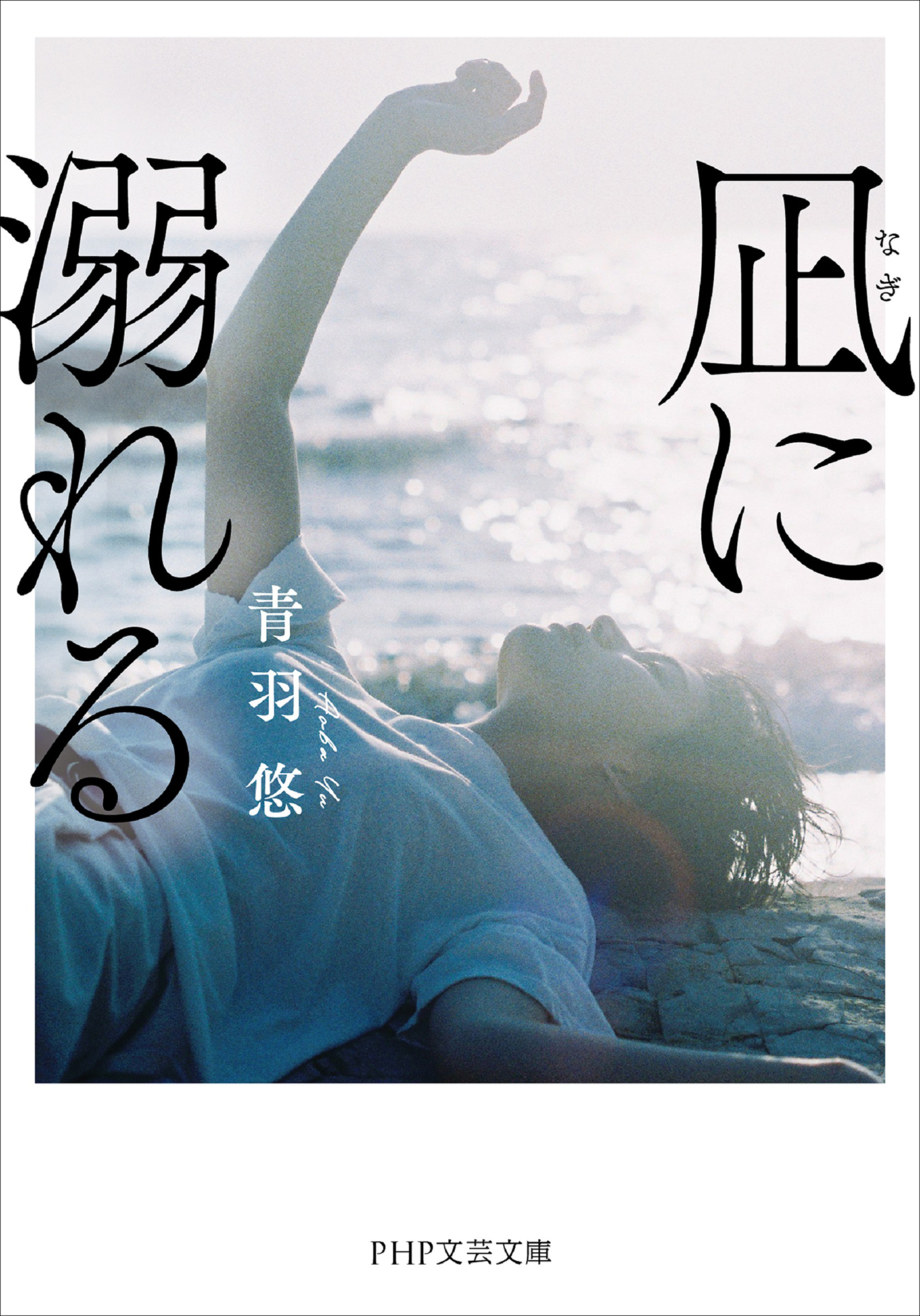 凪に溺れる（PHP文芸文庫）