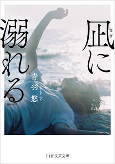凪に溺れる(PHP文芸文庫)