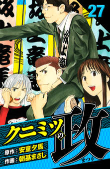 クニミツの政 愛蔵版