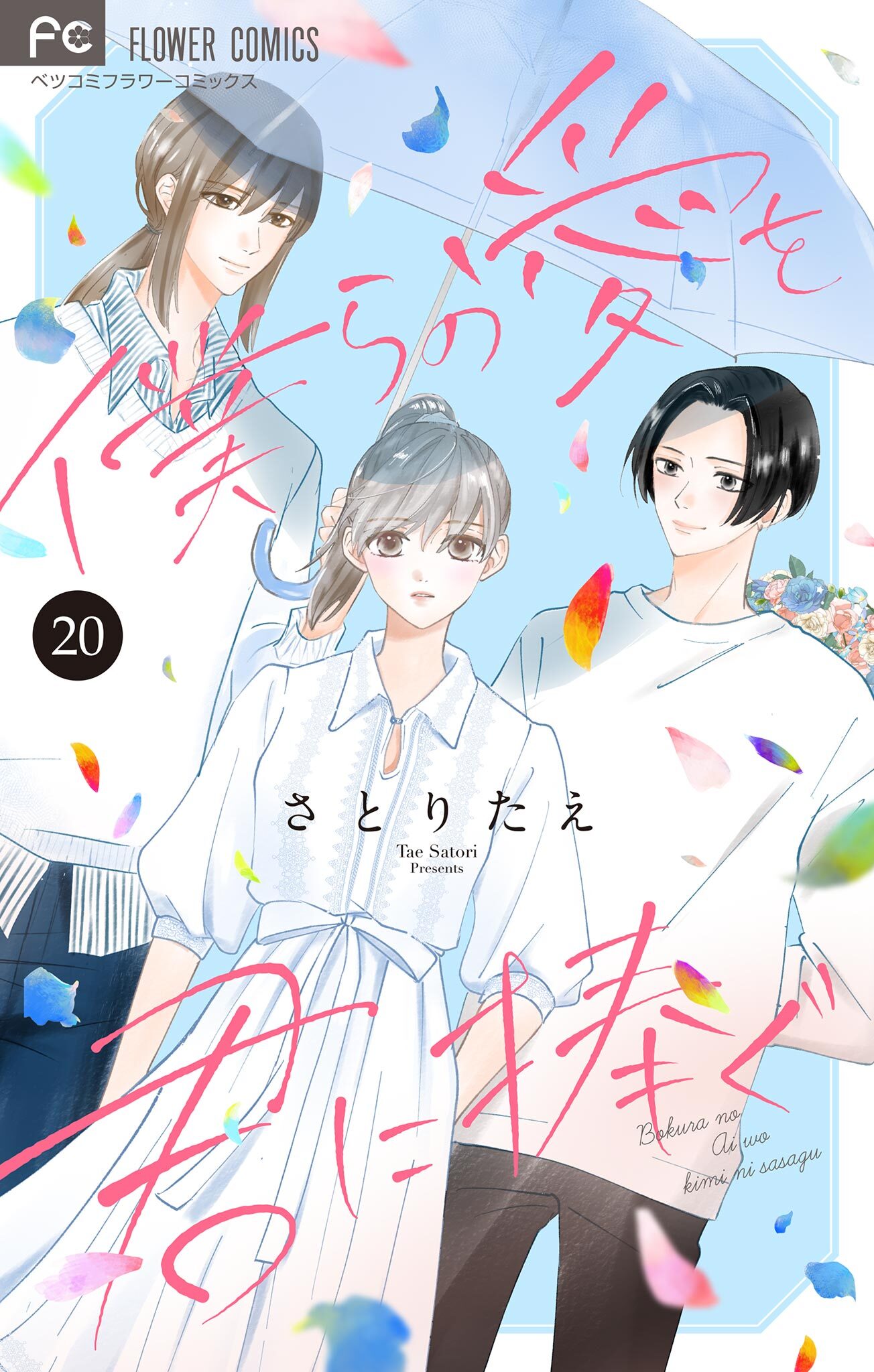 僕らの愛を君に捧ぐ【マイクロ】 20