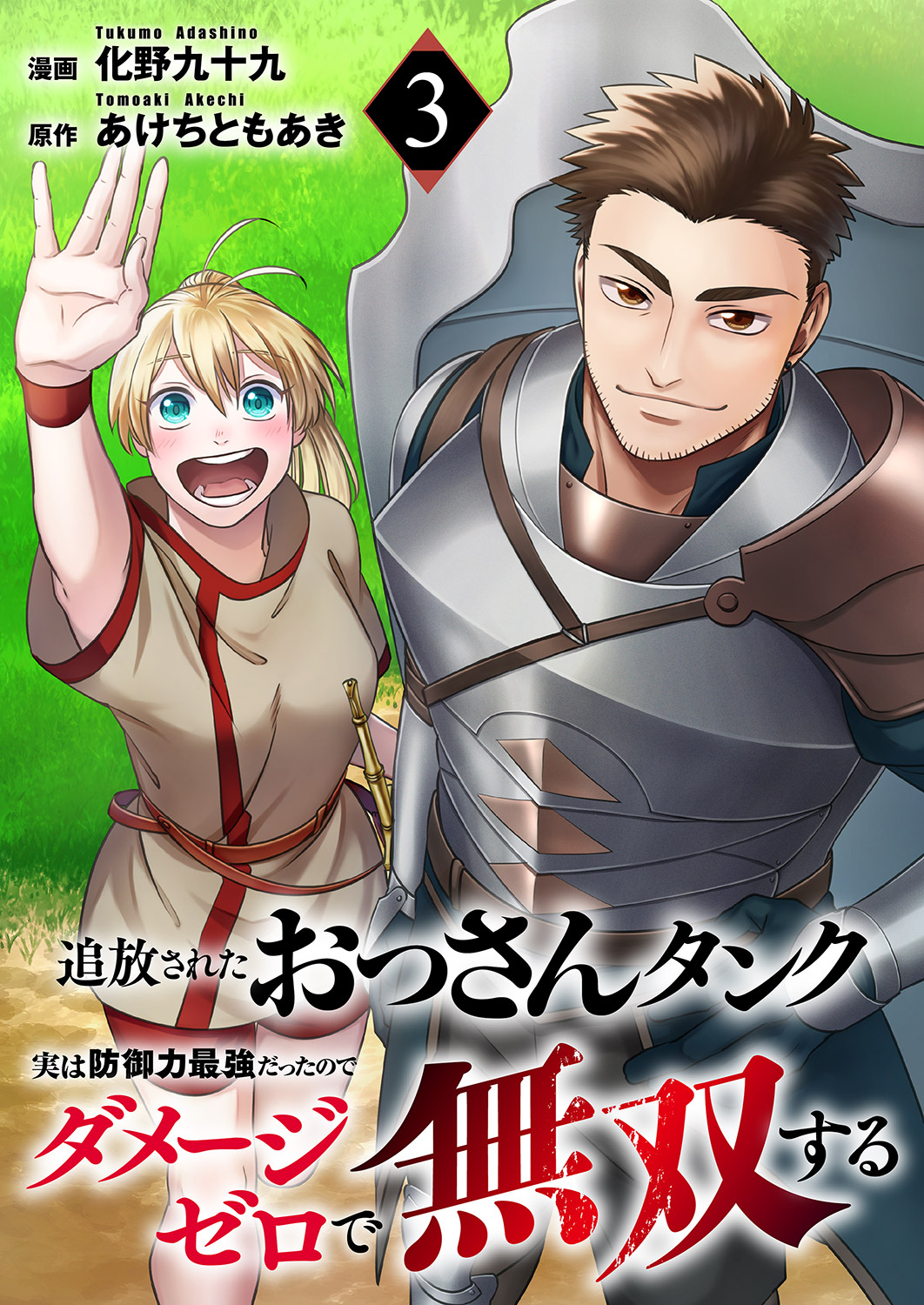 【期間限定　無料お試し版　閲覧期限2026年1月21日】追放されたおっさんタンク、実は防御力最強だったのでダメージゼロで無双する３