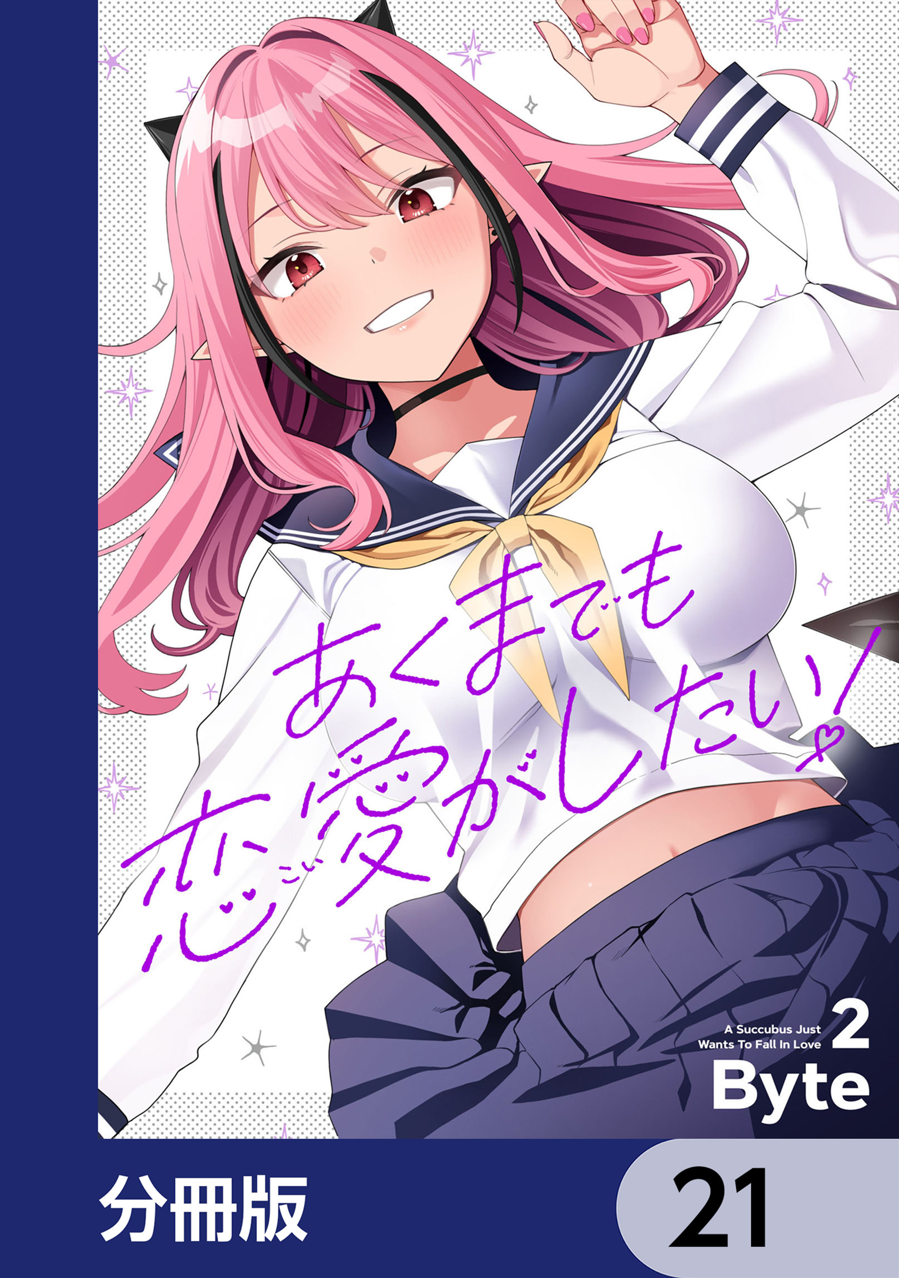あくまでも恋愛がしたい！【分冊版】