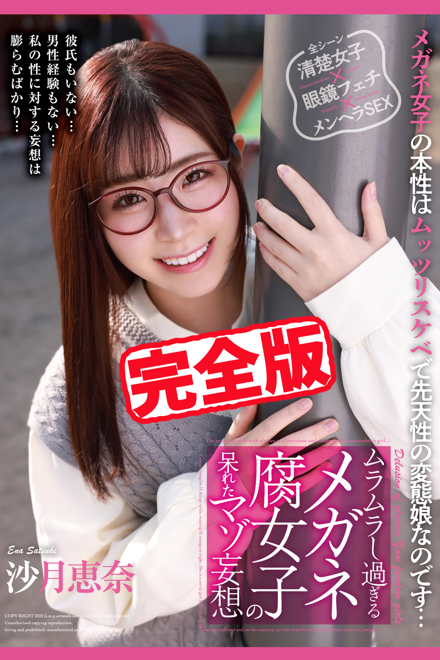 【完全版】メガネ腐女子の呆れたマゾ妄想  / 沙月恵奈