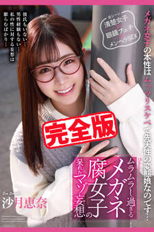 【完全版】メガネ腐女子の呆れたマゾ妄想 / 沙月恵奈