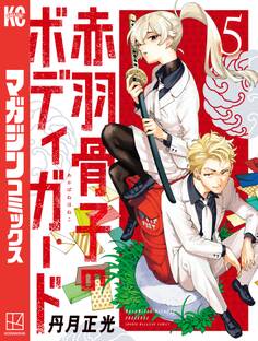 赤羽骨子のボディガード(5)