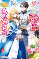 【期間限定 試し読み増量版】推しの継母になるためならば、喜んで偽装結婚いたします!